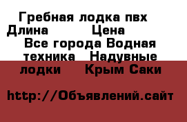 Гребная лодка пвх. › Длина ­ 250 › Цена ­ 9 000 - Все города Водная техника » Надувные лодки   . Крым,Саки